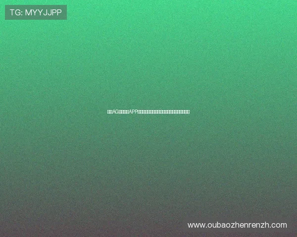 下载AG视讯真人APP尽享世界杯期间的独家赛事直播与互动娱乐功能 下载AG视讯真人APP尽享世界杯期间的独家赛事直播与互动娱乐功能